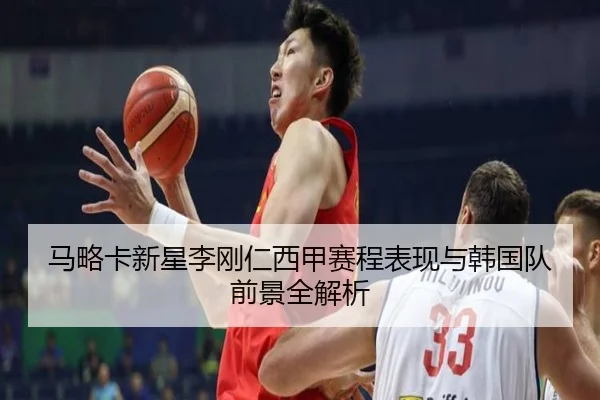 马略卡新星李刚仁西甲赛程表现与韩国队前景全解析
